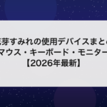 花芽すみれの使用デバイスまとめ｜マウス・キーボード・モニター【2026年最新】