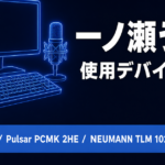 一ノ瀬うるはのマウス・イヤホン・マイクは何？使用デバイスを2026年最新情報で解説