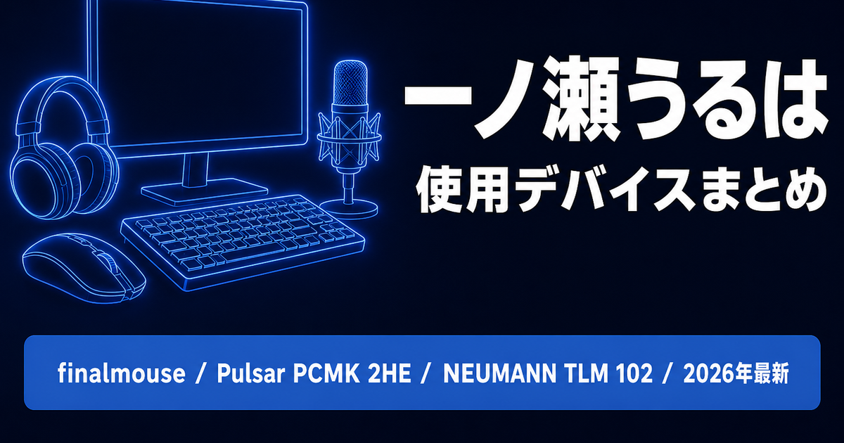 一ノ瀬うるはのマウス・イヤホン・マイクは何?使用デバイスを2026年最新情報で解説