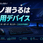 一ノ瀬うるはの使用デバイスまとめ｜マウス・キーボード・モニター【2026年最新】