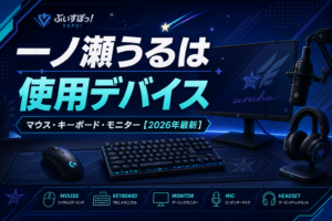 一ノ瀬うるはの使用デバイスまとめ｜マウス・キーボード・モニター【2026年最新】