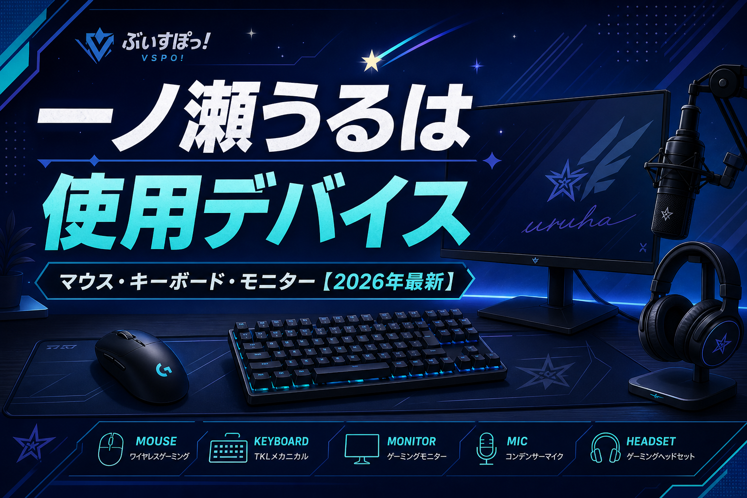 一ノ瀬うるはの使用デバイスまとめ|マウス・キーボード・モニター【2026年最新】