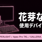 花芽なずなの使用デバイスまとめ｜マウス・キーボード・モニター【2026年最新】