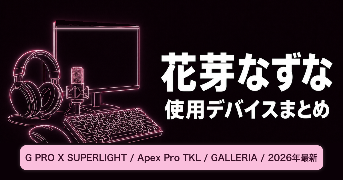 花芽なずなの使用デバイスまとめ|マウス・キーボード・モニター【2026年最新】