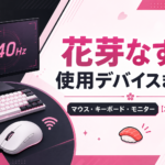 花芽なずなの使用デバイスまとめ｜マウス・キーボード・モニター【2026年最新】