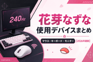 花芽なずなの使用デバイスまとめ｜マウス・キーボード・モニター【2026年最新】