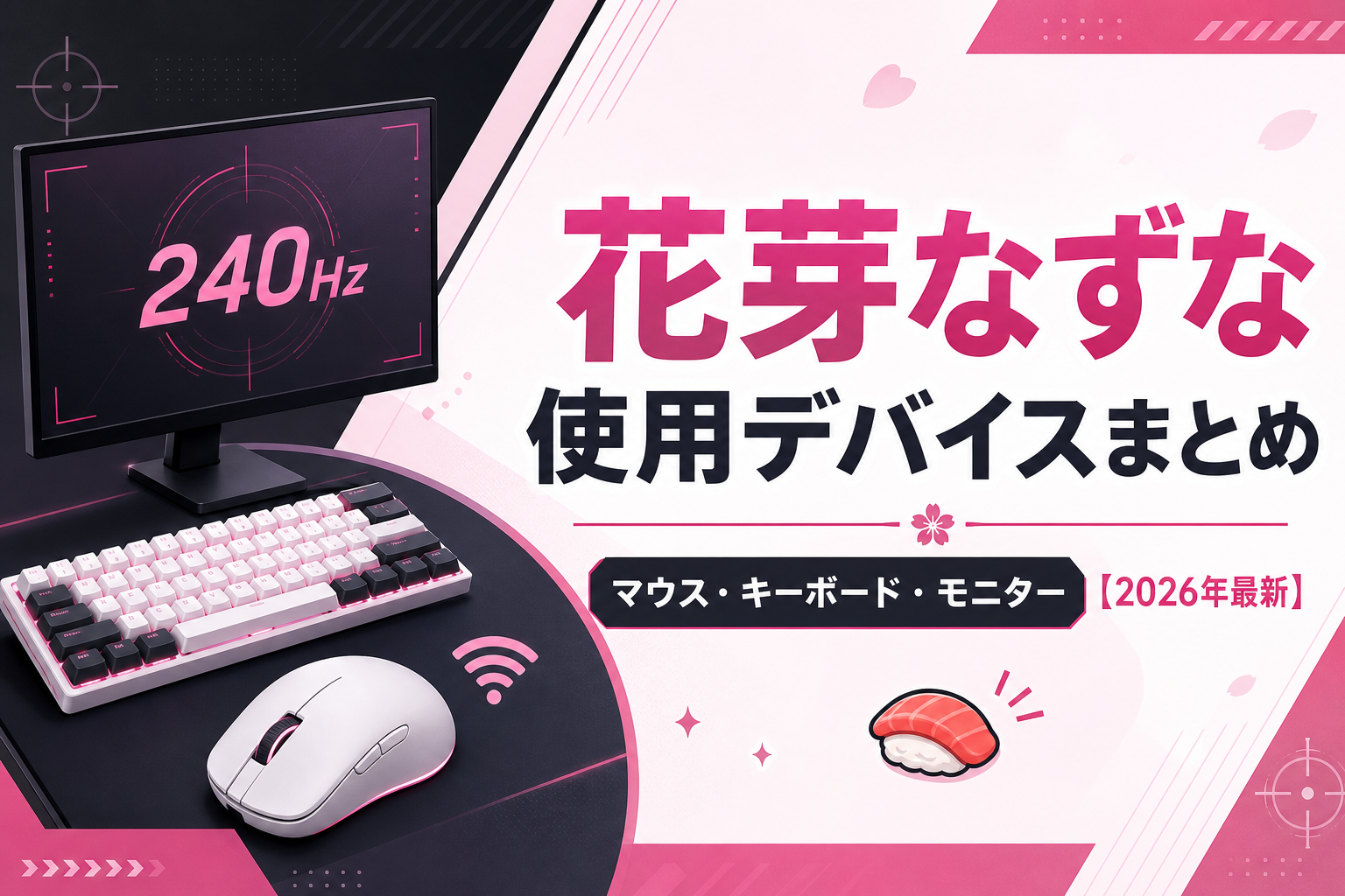 花芽なずなの使用デバイスまとめ｜マウス・キーボード・モニター【2026年最新】