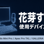 花芽すみれの使用デバイスまとめ｜マウス・キーボード・モニター【2026年最新】