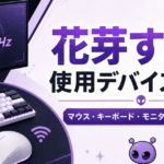 花芽すみれの使用デバイスまとめ｜マウス・キーボード・モニター【2026年最新】