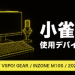 小雀ととの使用デバイスまとめ｜マウス・キーボード・モニター【2026年最新】