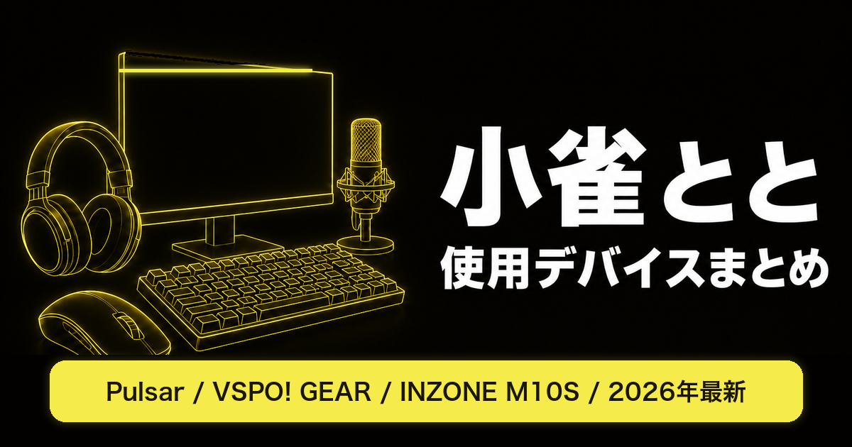 小雀ととの使用デバイスまとめ｜マウス・キーボード・モニター【2026年最新】