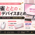 小雀ととの使用デバイスまとめ｜マウス・キーボード・モニター【2026年最新】