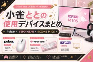 小雀ととの使用デバイスまとめ｜マウス・キーボード・モニター【2026年最新】