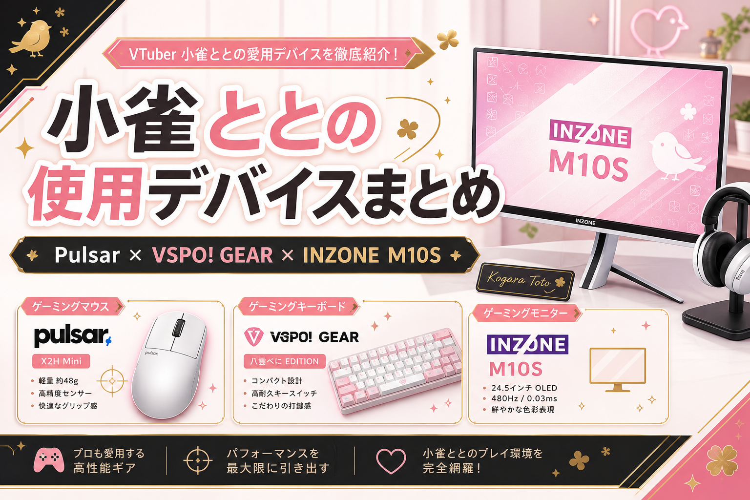 小雀ととの使用デバイスまとめ｜マウス・キーボード・モニター【2026年最新】