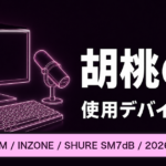 胡桃のあの使用デバイスまとめ｜マウス・キーボード・モニター【2026年最新】