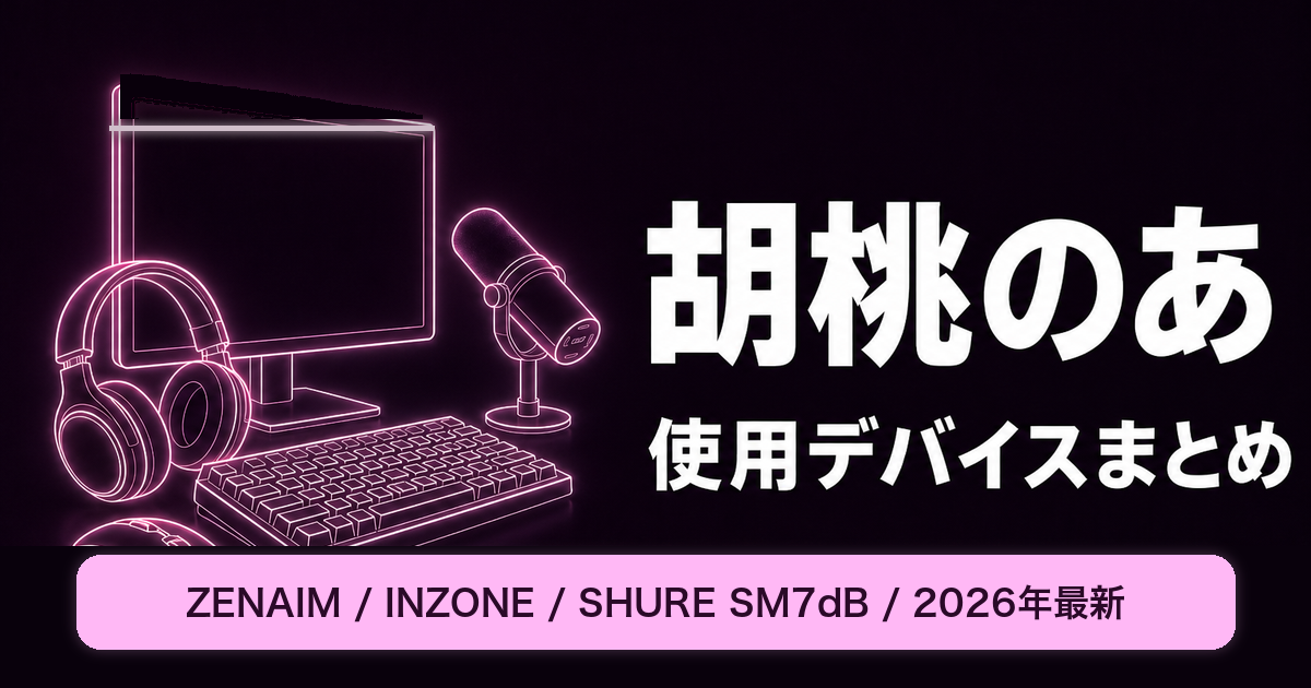 胡桃のあの使用デバイスまとめ｜マウス・キーボード・モニター【2026年最新】