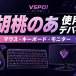 胡桃のあの使用デバイスまとめ｜マウス・キーボード・モニター【2026年最新】