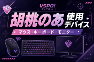 胡桃のあの使用デバイスまとめ｜マウス・キーボード・モニター【2026年最新】