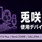 兎咲ミミの使用デバイスまとめ｜マウス・キーボード・モニター【2026年最新】