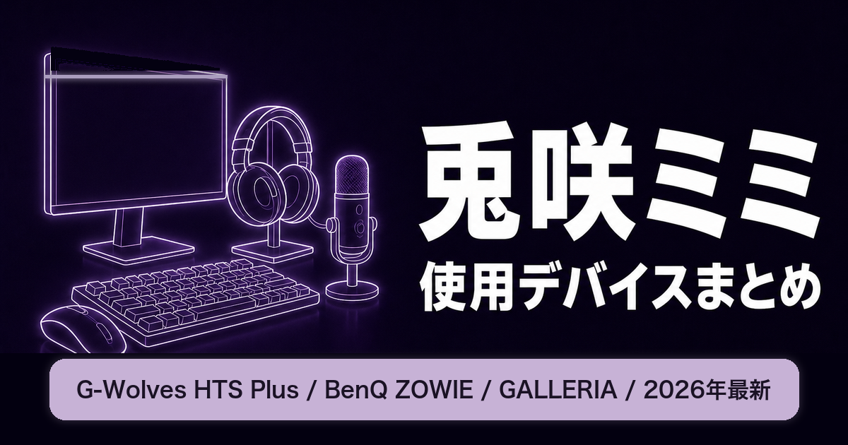 兎咲ミミの使用デバイスまとめ|マウス・キーボード・モニター【2026年最新】