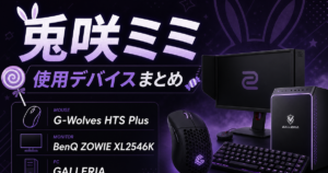 兎咲ミミの使用デバイスまとめ｜マウス・キーボード・モニター【2026年最新】
