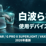 2026最新】白波らむねの使用デバイス｜VSPO! GEAR・G PRO X SUPERLIGHT・VAXEE PA B22完全版