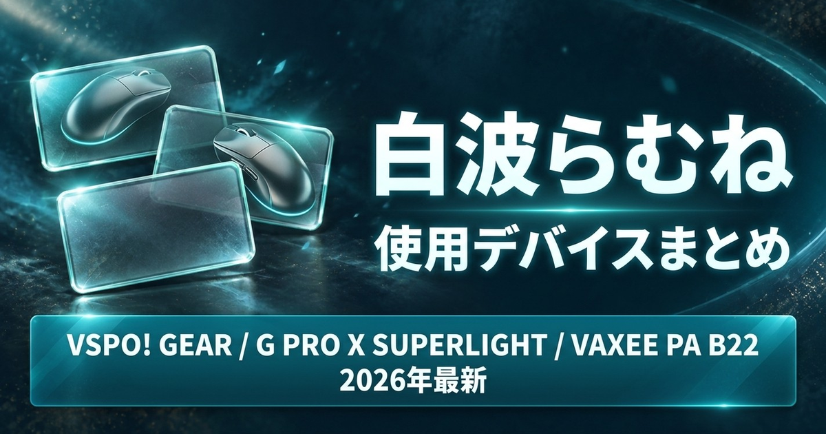 2026最新】白波らむねの使用デバイス｜VSPO! GEAR・G PRO X SUPERLIGHT・VAXEE PA B22完全版