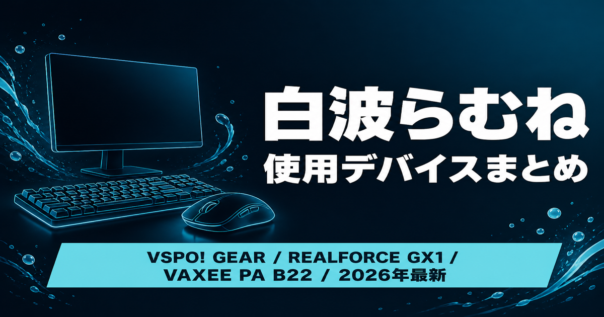 2026最新】白波らむねの使用デバイス｜VSPO! GEAR・REALFORCE GX1
