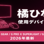 【2026最新】橘ひなのの使用デバイス｜VSPO! GEAR・G PRO X SUPERLIGHT・GALLERIA完全版