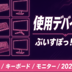 ぶいすぽっ！メンバーの使用デバイス一覧｜マウス・キーボード・モニター比較【2026年最新】