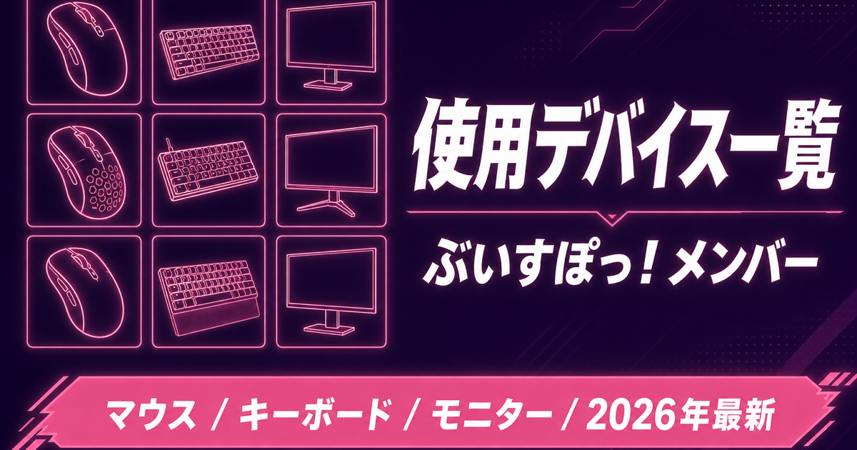 ぶいすぽっ!メンバーの使用デバイス一覧|マウス・キーボード・モニター比較【2026年最新】