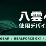 【2026最新】八雲べにの使用デバイス｜VSPO! GEAR・Viper V3 Pro・REALFORCE GX1完全版