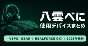 【2026最新】八雲べにの使用デバイス｜VSPO! GEAR・Viper V3 Pro・REALFORCE GX1完全版