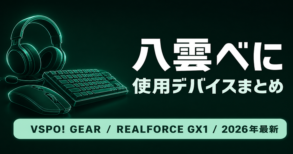 【2026最新】八雲べにの使用デバイス｜VSPO! GEAR・Viper V3 Pro・REALFORCE GX1完全版