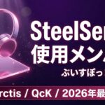 ぶいすぽっ！×SteelSeriesコラボと使用メンバー｜Arctis・QcK【2026年最新】