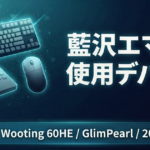 【2026最新】藍沢エマの使用デバイス｜ZENAIM・Wooting 60HE・GlimPearl完全版