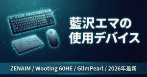 【2026最新】藍沢エマの使用デバイス｜ZENAIM・Wooting 60HE・GlimPearl完全版