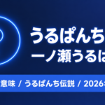 うるぱんちとは？意味と「うるぱんち伝説」の始まりを解説｜一ノ瀬うるは