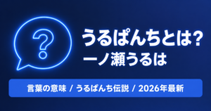 うるぱんちとは？意味と「うるぱんち伝説」の始まりを解説｜一ノ瀬うるは