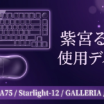 【2026最新】紫宮るなの使用デバイス｜DrunkDeer A75・Starlight-12・GALLERIA完全版