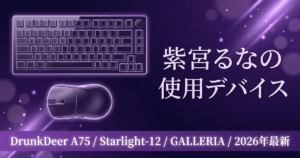 【2026最新】紫宮るなの使用デバイス｜DrunkDeer A75・Starlight-12・GALLERIA完全版