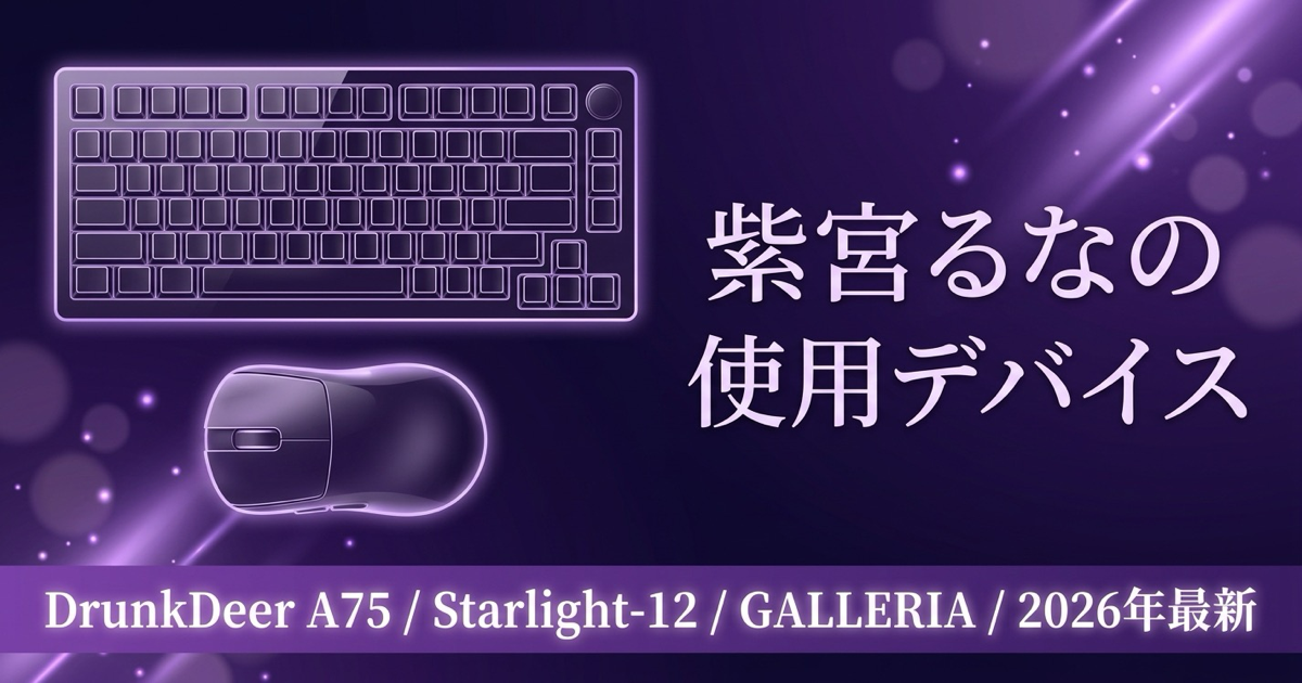 【2026最新】紫宮るなの使用デバイス｜DrunkDeer A75・Starlight-12・GALLERIA完全版