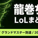 【2026最新】龍巻ちせのLoL｜ランク・ロール・得意チャンピオンとプロフィール