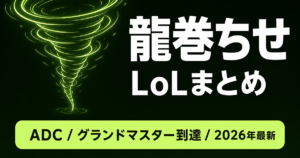 【2026最新】龍巻ちせのLoL｜ランク・ロール・得意チャンピオンとプロフィール