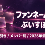 ぶいすぽっ！ファンネーム一覧【2026年最新】ドロメイトは誰？逆引きつき全32名