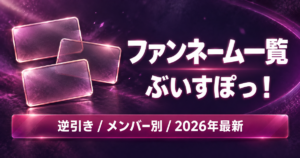 ぶいすぽっ！ファンネーム一覧【2026年最新】ドロメイトは誰？逆引きつき全32名