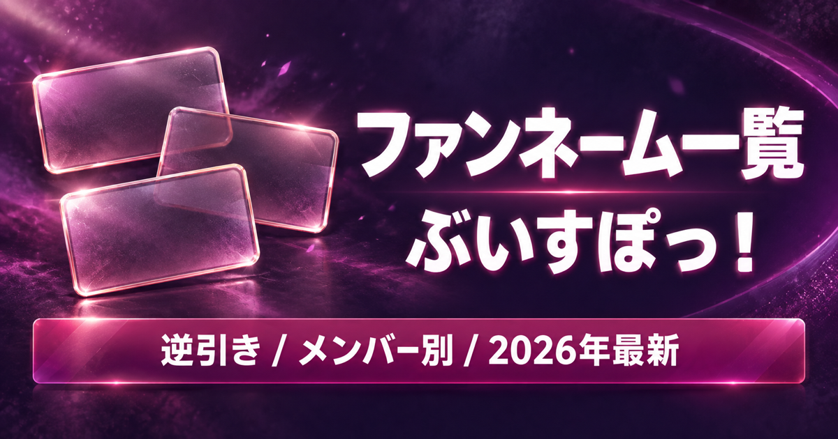 ぶいすぽっ！ファンネーム一覧【2026年最新】ドロメイトは誰？逆引きつき全32名