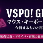 VSPO! GEARまとめ｜ぶいすぽっ！公式マウス・キーボードの再販と在庫【2026最新】