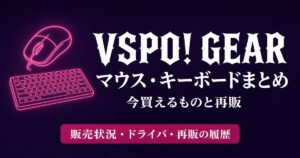 VSPO! GEARまとめ｜ぶいすぽっ！公式マウス・キーボードの再販と在庫【2026最新】
