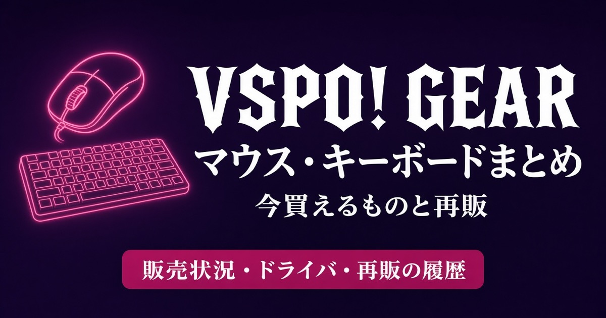 VSPO! GEARまとめ｜ぶいすぽっ！公式マウス・キーボードの再販と在庫【2026最新】